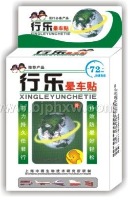 行乐晕车贴——华夏外用产品招商网