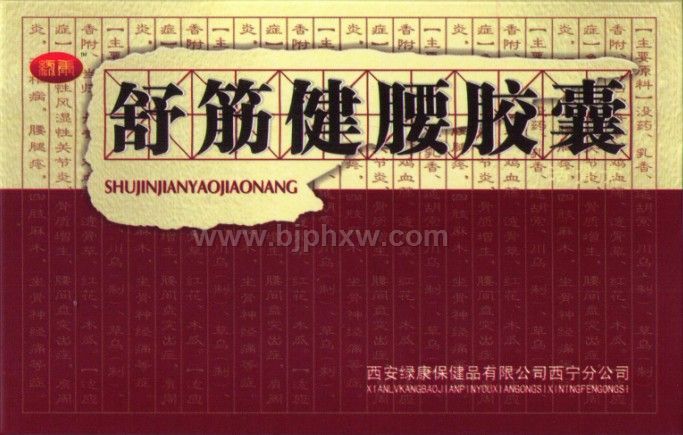 ●舒筋健腰胶囊--可货到付款