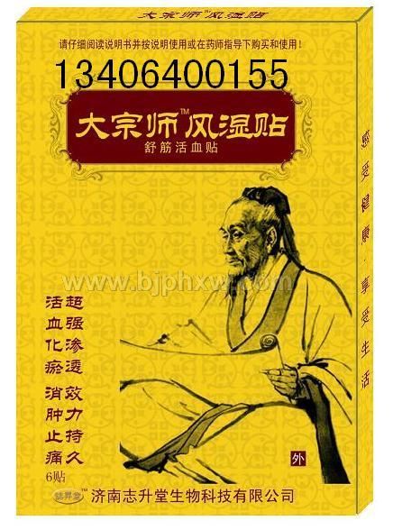 大宗师风湿贴——华夏外用产品招商网