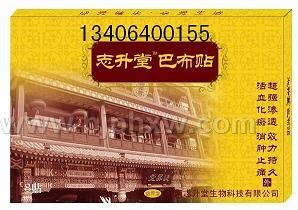 志升堂￥巴布贴￥——华夏外用产品招商网