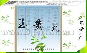 玉黄丸