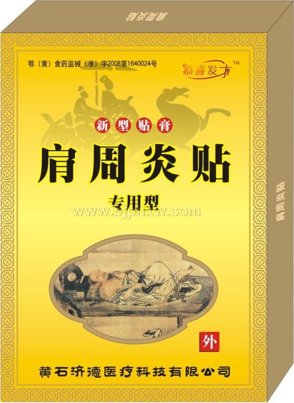 肩周炎贴——华夏外用产品招商网