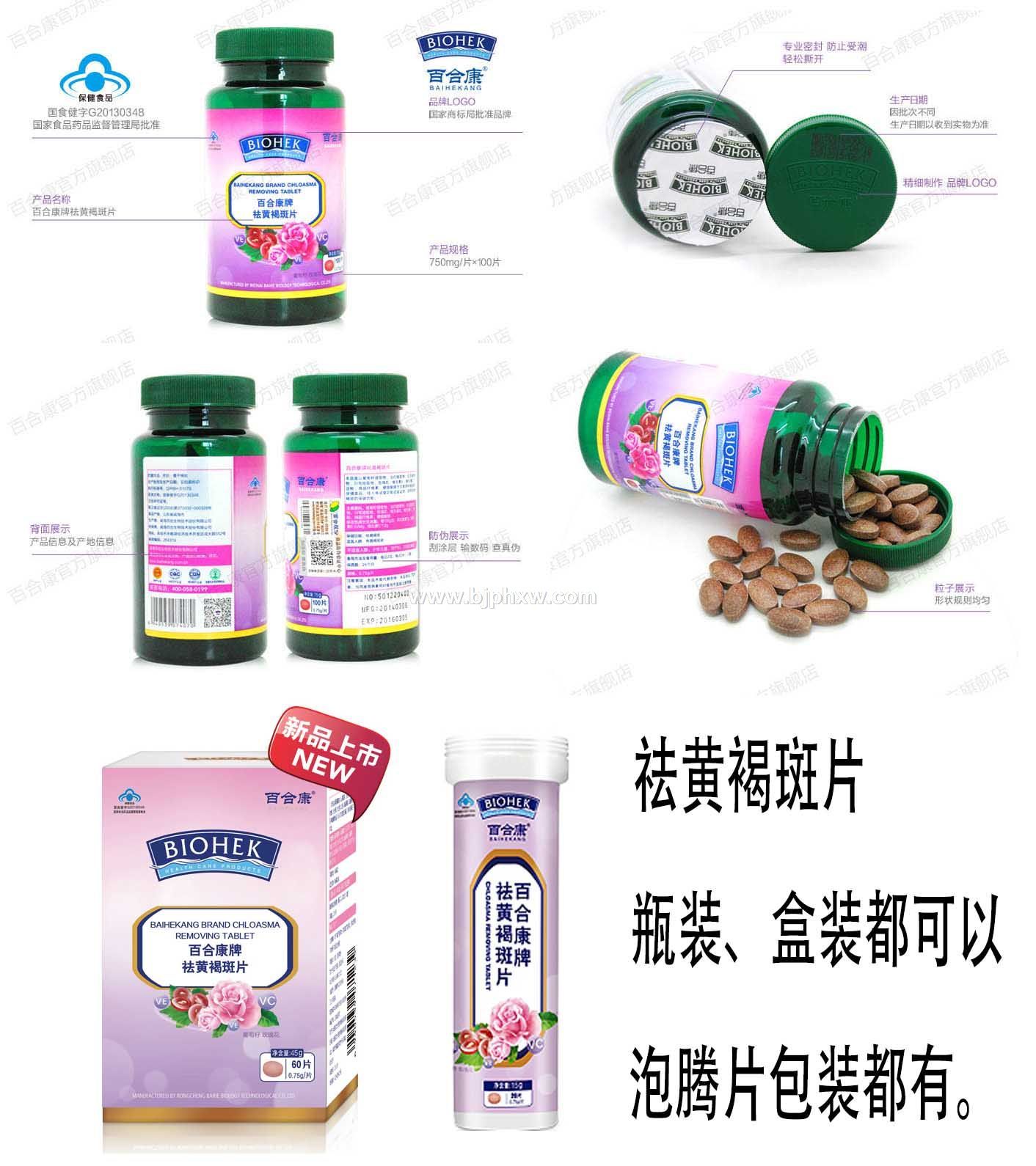 百合康牌祛黄褐斑片（厂家直销）