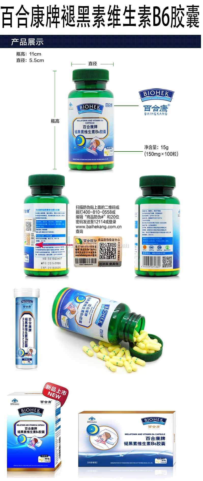百合康牌褪黑素维生素B6胶囊（厂家直销）