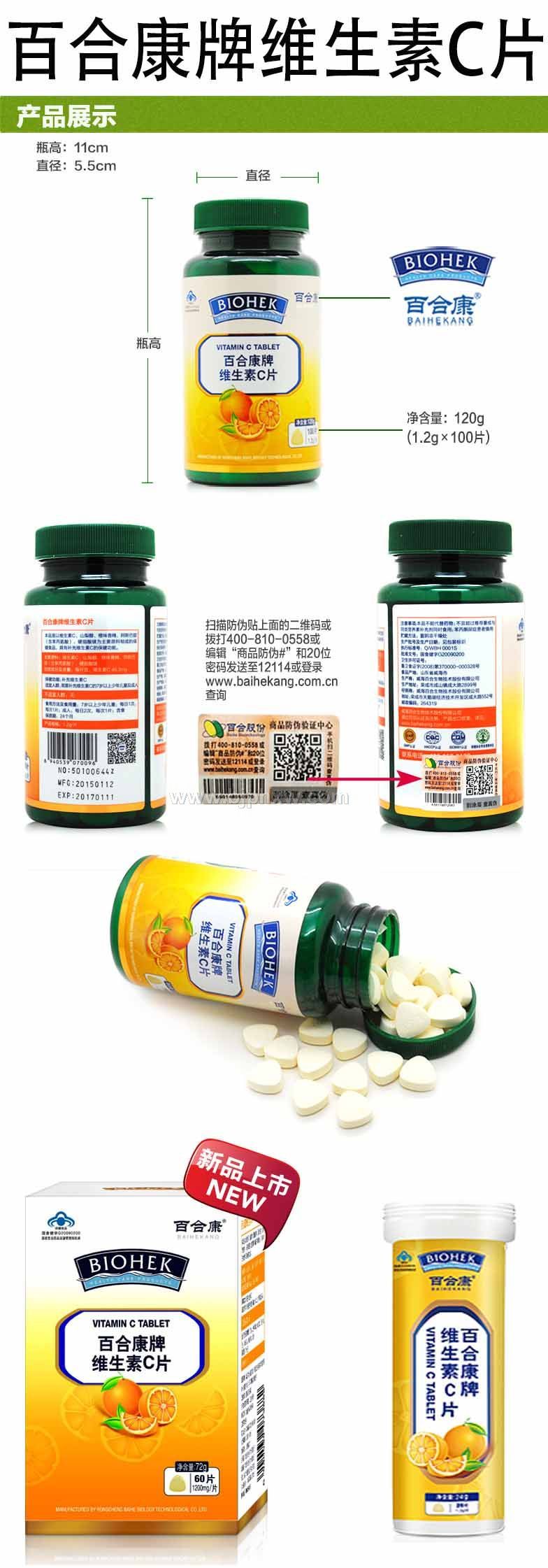 百合康牌维生素C片（厂家直销）