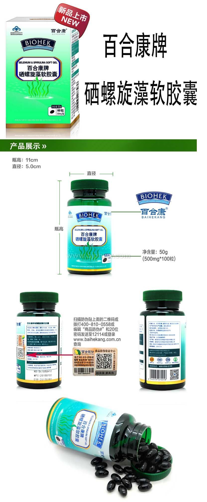 百合康牌硒螺旋藻软胶囊（厂家直销）