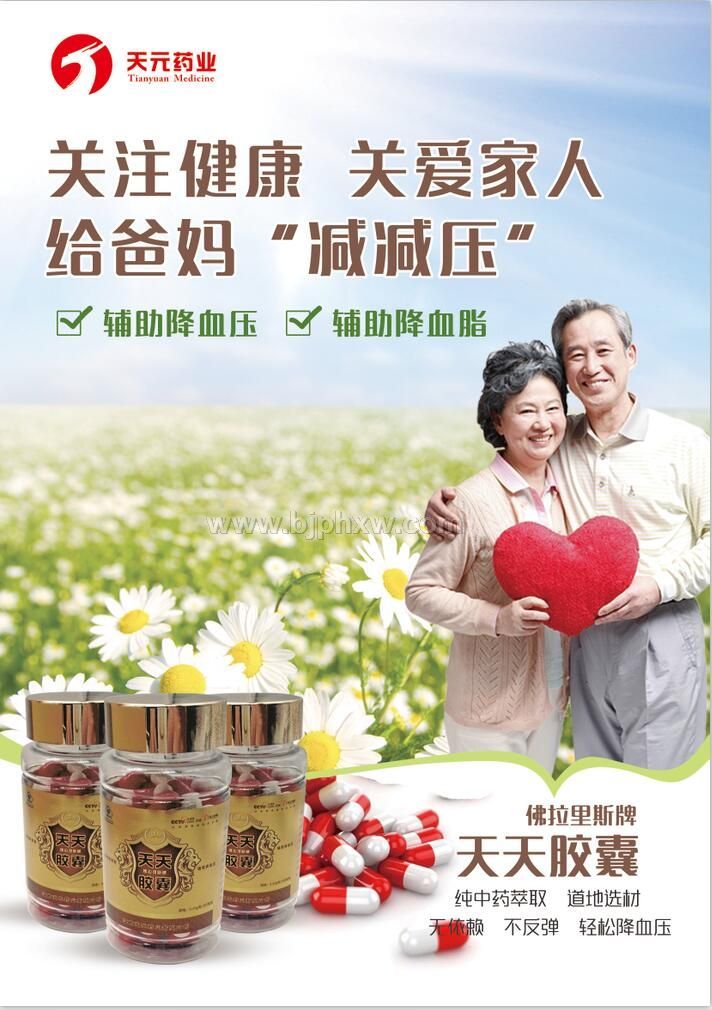 天元药业佛拉理斯牌天天胶囊辅助降血压辅助降血脂——华夏外用产品招商网