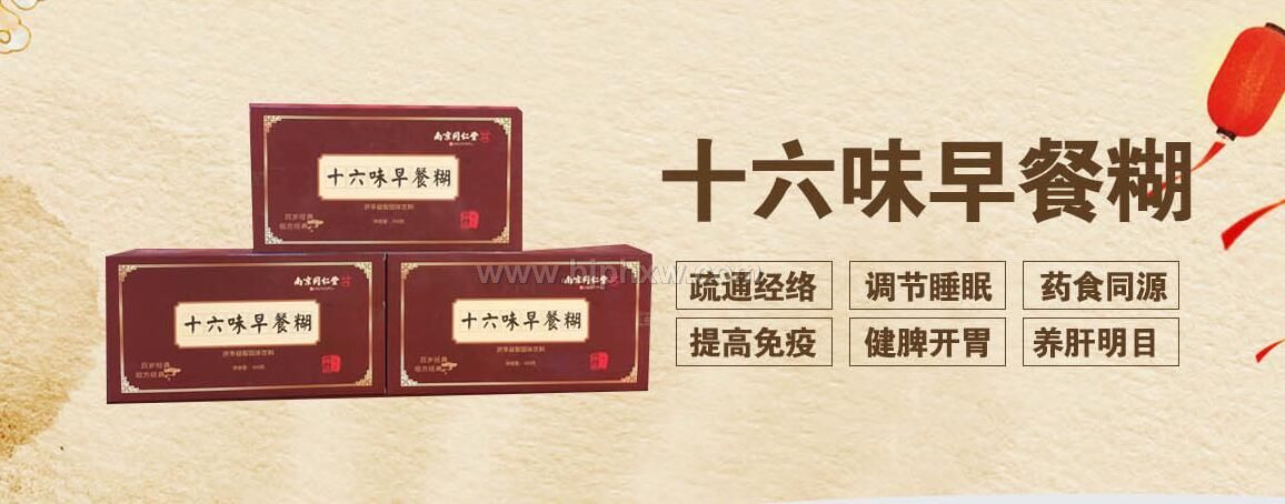 南京同仁堂十六位早餐糊——华夏外用产品招商网
