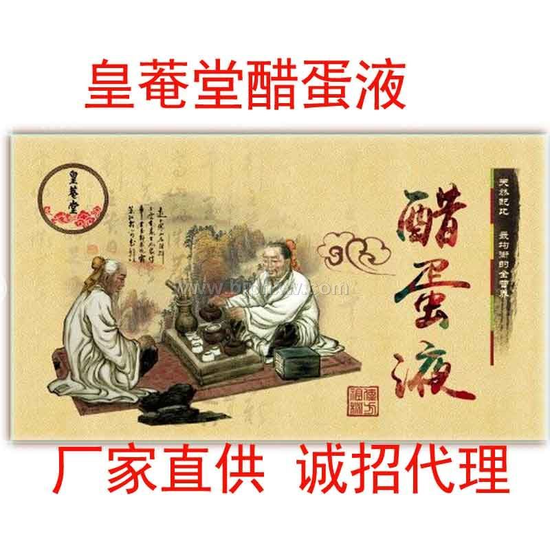 皇菴堂醋蛋液 醋蛋液功效醋蛋液礼盒 发酵醋蛋液 OEM贴牌代加工——华夏外用产品招商网