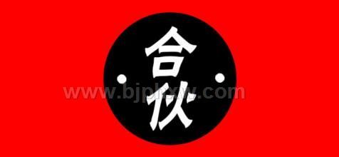 招募合伙人！！！要求只有一个：听话照做！！！——华夏外用产品招商网