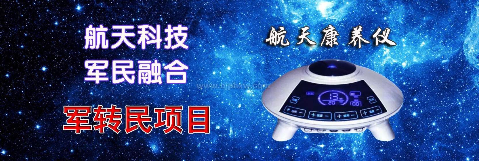 航天康养项目火爆推出！全国招代理！——华夏外用产品招商网