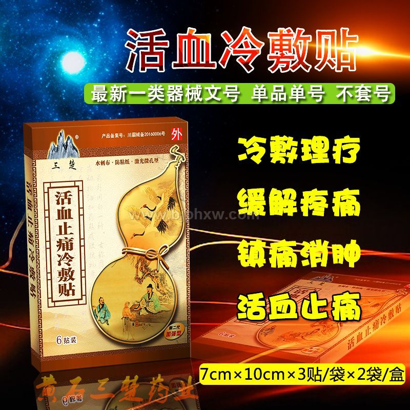 活血止痛冷敷贴——华夏外用产品招商网
