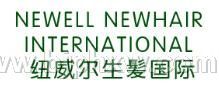 纽威尔生髪国际体验馆火热招商中——华夏外用产品招商网