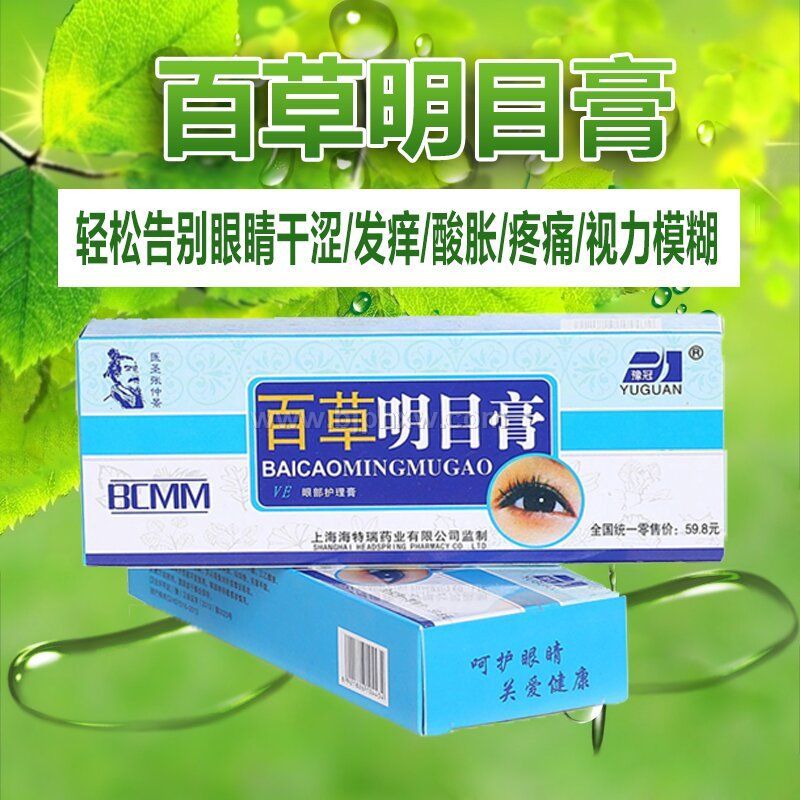 百草明目膏VE眼部保健膏30克——华夏外用产品招商网