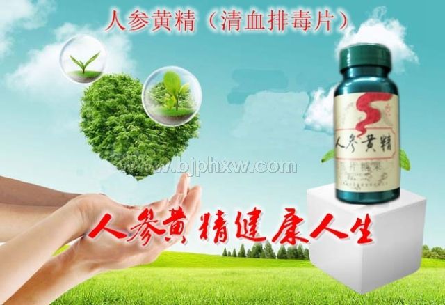 人参黄精（清血排毒片）——华夏外用产品招商网