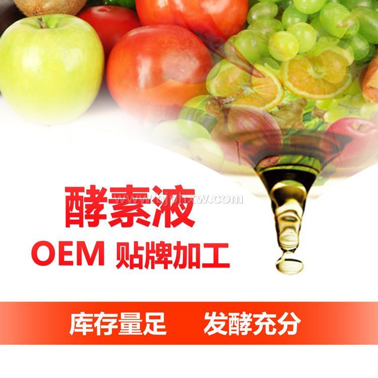 综合果蔬螯合酵素原液OEM贴牌代加工 台湾酵素 复合酵素液批发  酵素加盟——华夏外用产品招商网