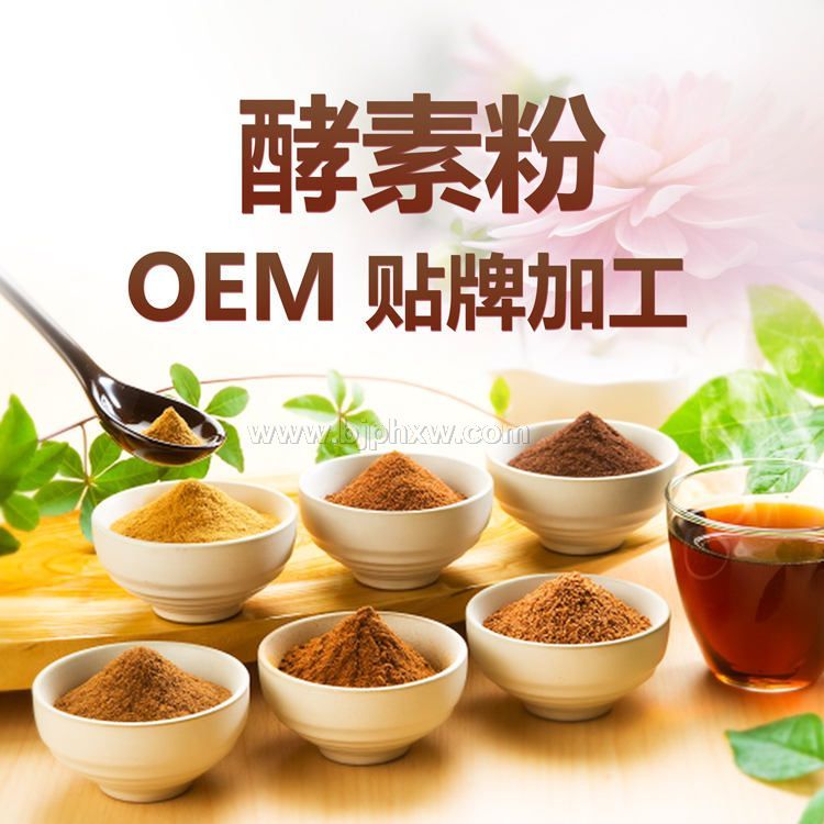综合酵素粉oem贴牌代加工 复合酵素粉批发 酵素工厂 台湾酵素——华夏外用产品招商网