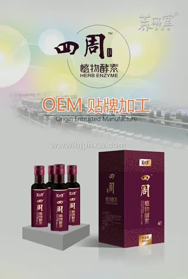 四周植物酵素液OEM贴牌代餐粉 酵素加盟 酵素工厂 台湾酵素 厦门专业酵素生产厂家——华夏外用产品招商网