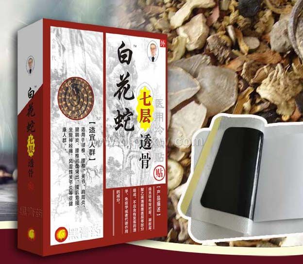 白花蛇七层透骨贴黑膏药——华夏外用产品招商网