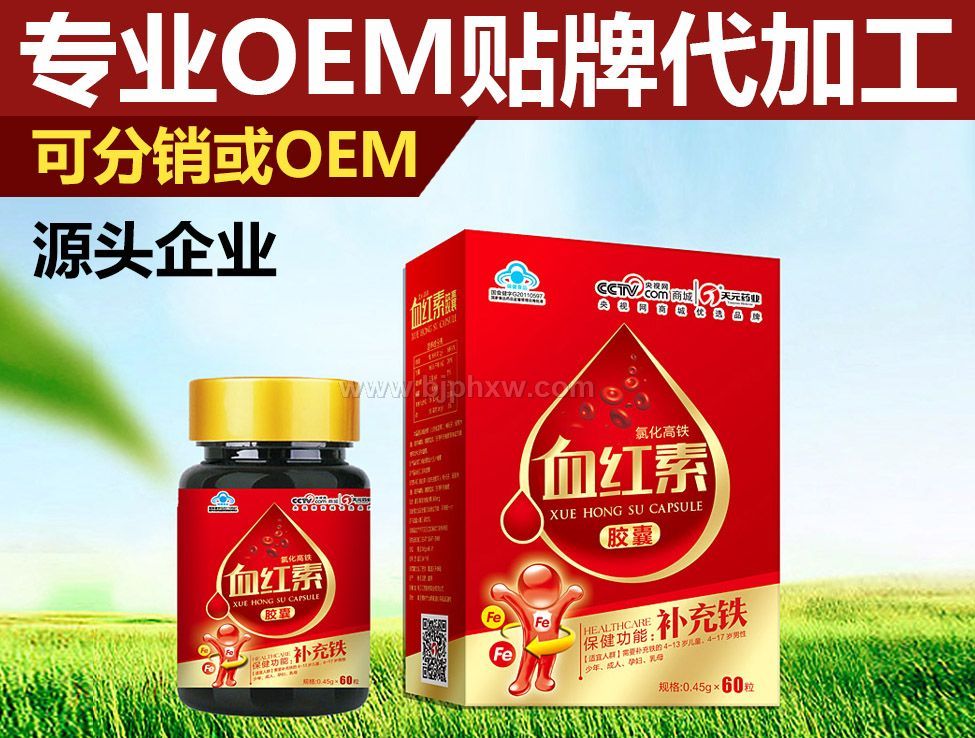 血红素胶囊全面招商OEM定制天元药业——华夏外用产品招商网