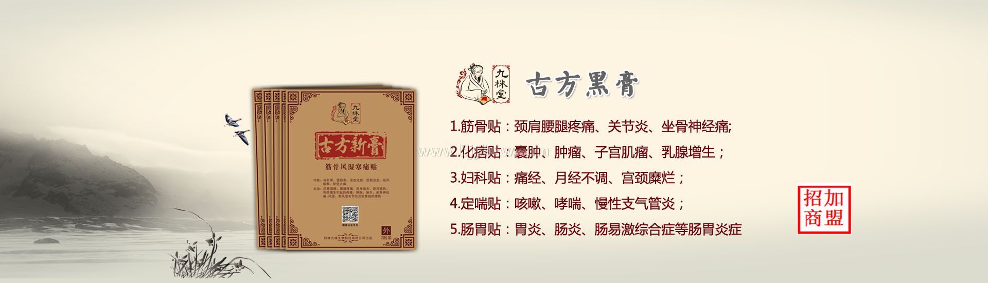 九株膏药贴——华夏外用产品招商网