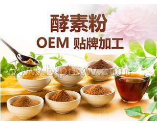 果蔬酵素粉oem贴牌代工 厂家直销——华夏外用产品招商网