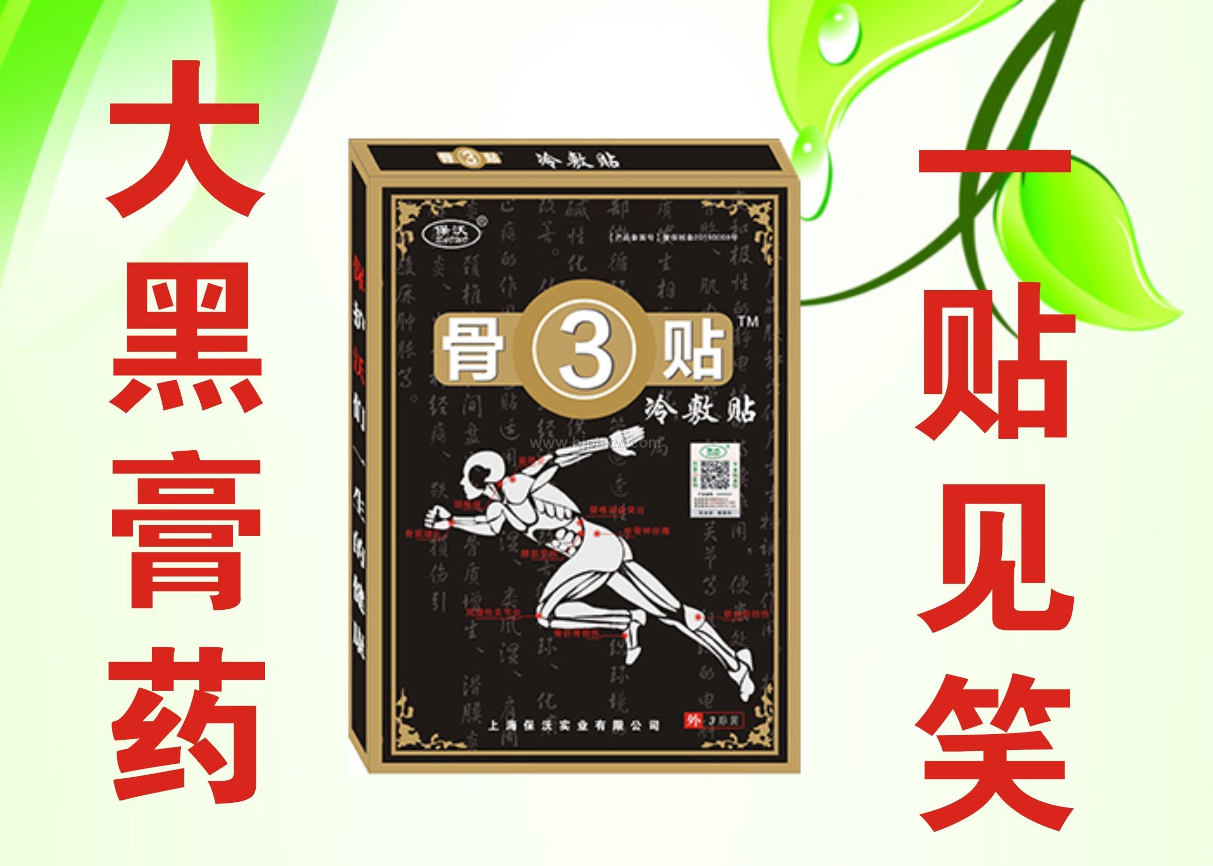 风湿骨病膏药骨3贴——华夏外用产品招商网