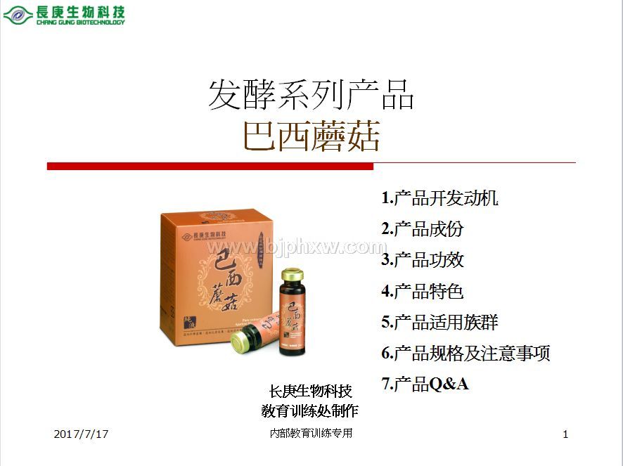 台湾台塑集团长庚生物科技长庚四宝：姬松茸服液——华夏外用产品招商网