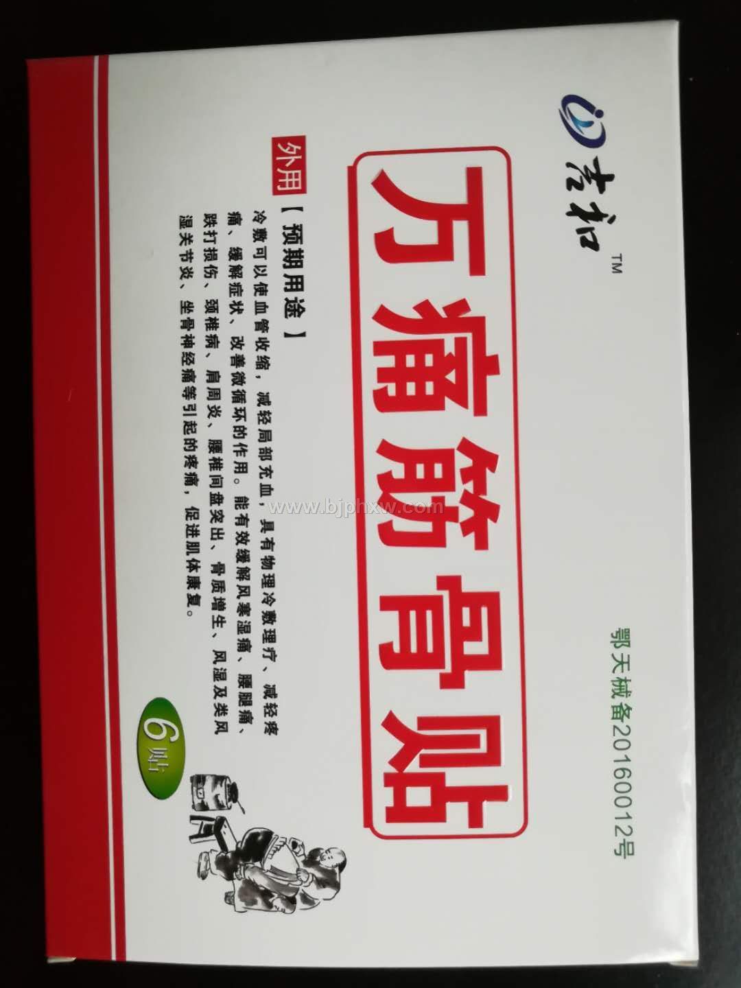 吉和-万痛筋骨贴——华夏外用产品招商网