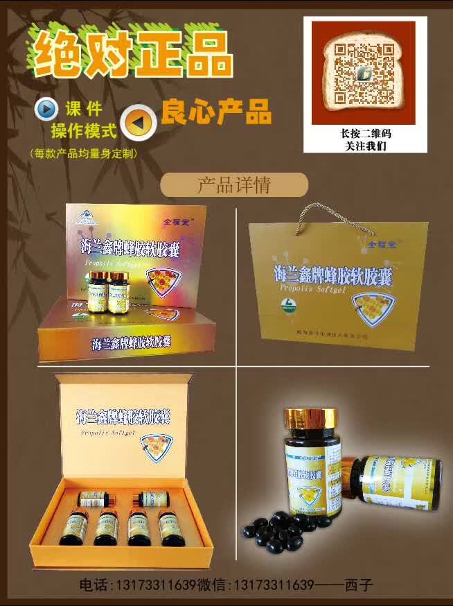 电商微商网销电视购物网店实体店会销保健品好品种高含量蜂胶海兰鑫牌蜂胶软胶囊——华夏外用产品招商网