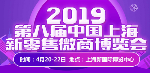2019第八届中国上海新零售微商博览会——华夏外用产品招商网