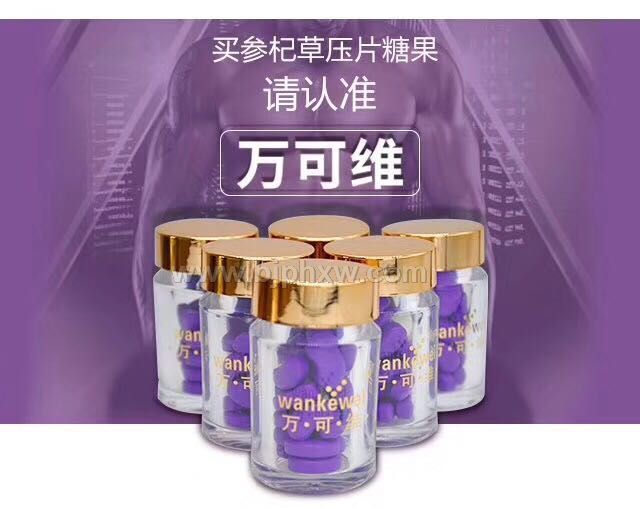 万可维参杞草压片糖果——华夏外用产品招商网