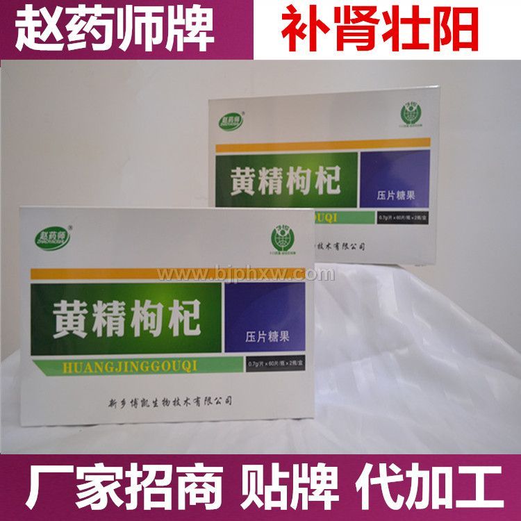 赵药师黄精枸杞片——华夏外用产品招商网
