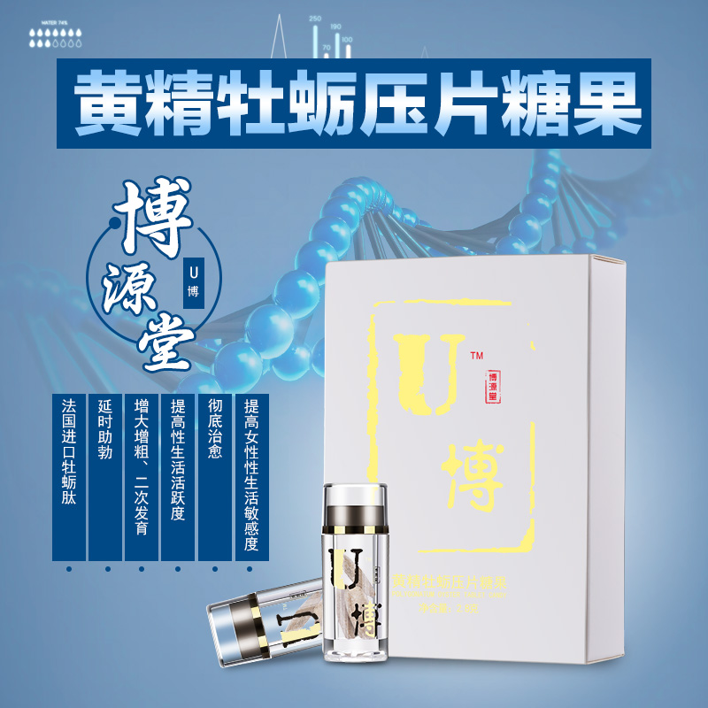 U博黄精牡蛎压片糖果——华夏外用产品招商网