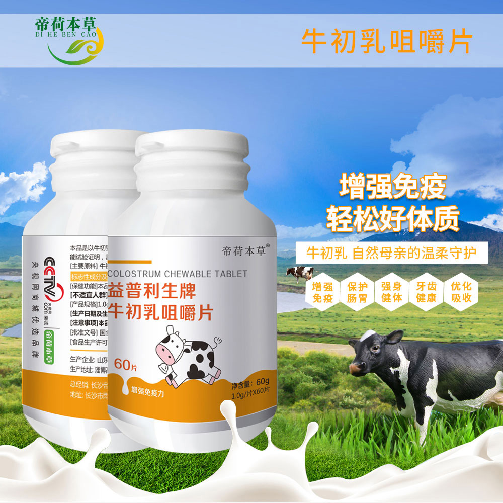 牛初乳咀嚼片（蓝帽   帮你做样板市场的厂家）——华夏外用产品招商网