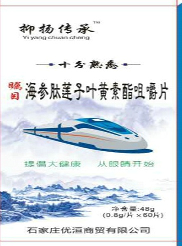 海参肽莲子叶黄素酯咀嚼片——华夏外用产品招商网