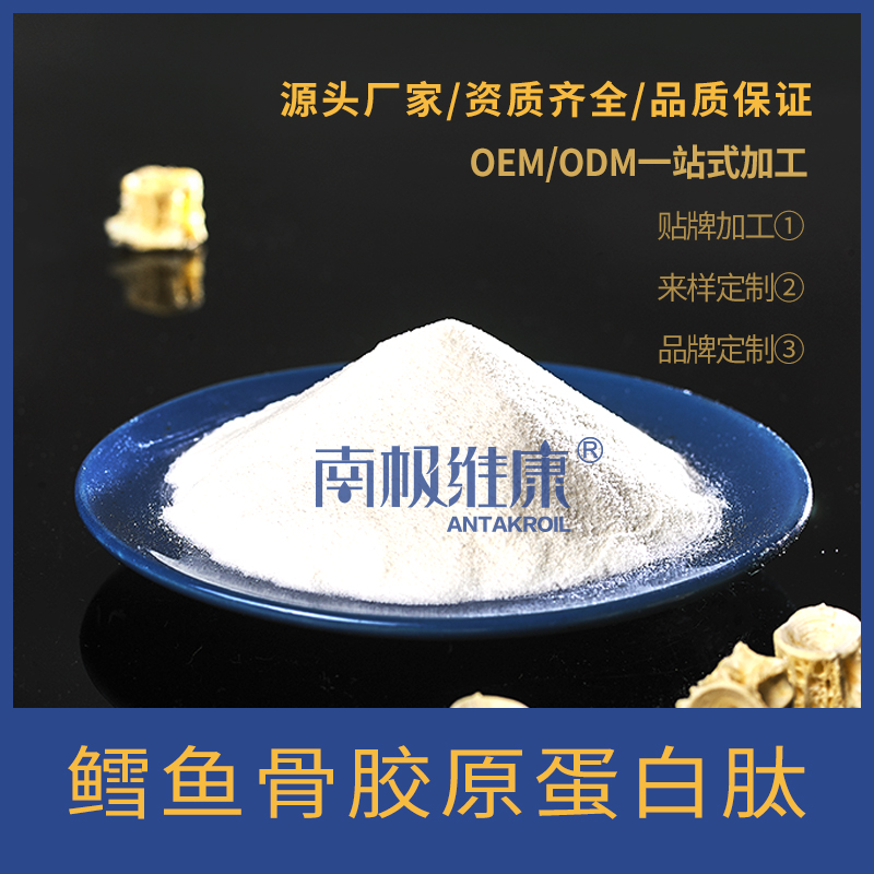 南极维康 深海鳕鱼骨胶原蛋白肽 生产销售 OEM 一站式服务 氨基酸 小分子 活性肽 低聚肽——华夏外用产品招商网