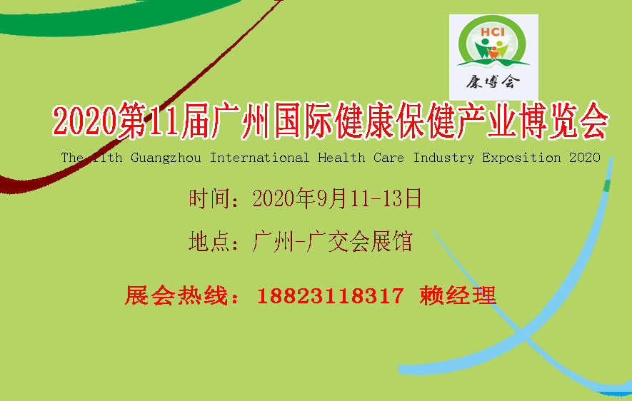 2020中国健康保健博览会——华夏外用产品招商网