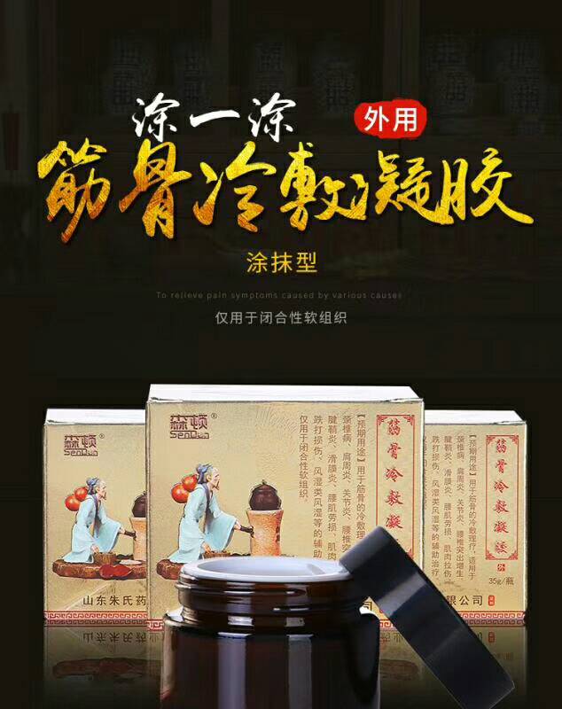 筋骨冷敷凝胶----乳膏——华夏外用产品招商网