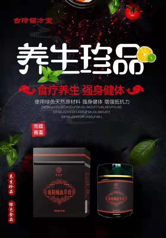鹿精蛹虫草膏——华夏外用产品招商网