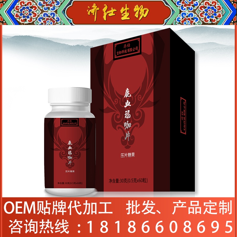 补肾片剂人参鹿血片定制—湖北济仕（武汉）生物——华夏外用产品招商网