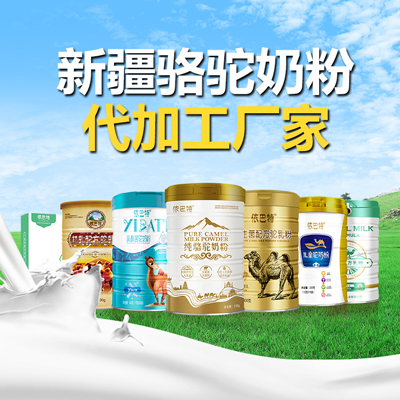 骆驼奶粉代加工厂家_骆驼奶粉_配方骆驼奶粉_骆驼奶粉厂家OEM代工批发价格