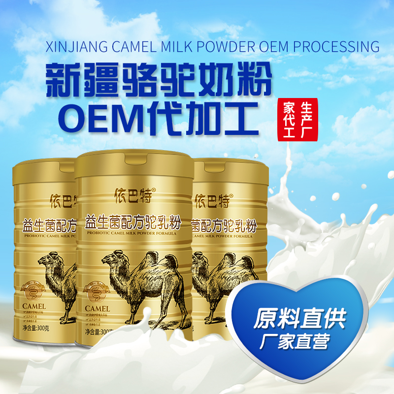 骆驼奶粉原料 驼奶粉OEM贴牌代工 骆驼奶粉代工依巴特