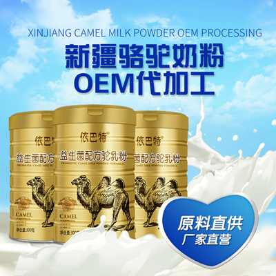 骆驼奶粉代工价格 骆驼奶粉oem代加工