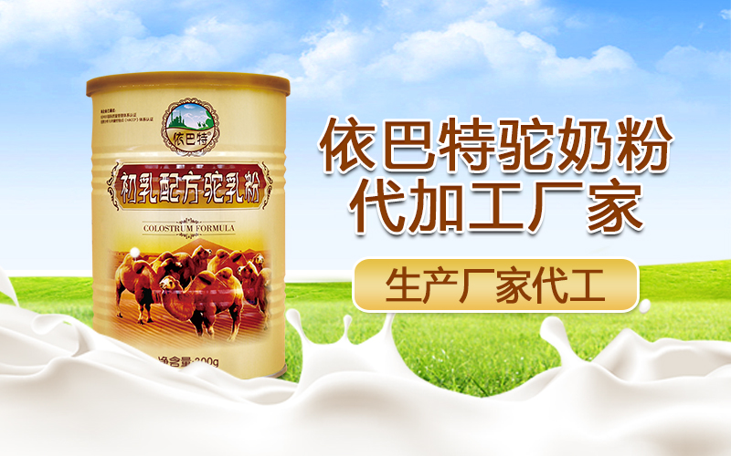 什么是骆驼奶粉贴牌代工 依巴特骆驼奶