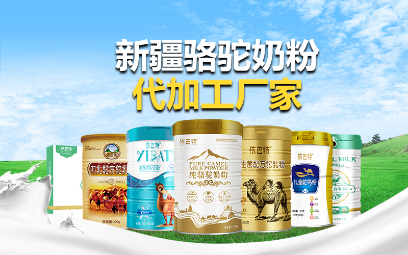 骆驼奶粉厂家-骆驼奶粉代加工-驼奶粉厂家贴牌代工