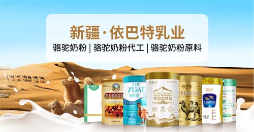 骆驼奶粉代工原料供应-依巴特骆驼奶粉工厂代工
