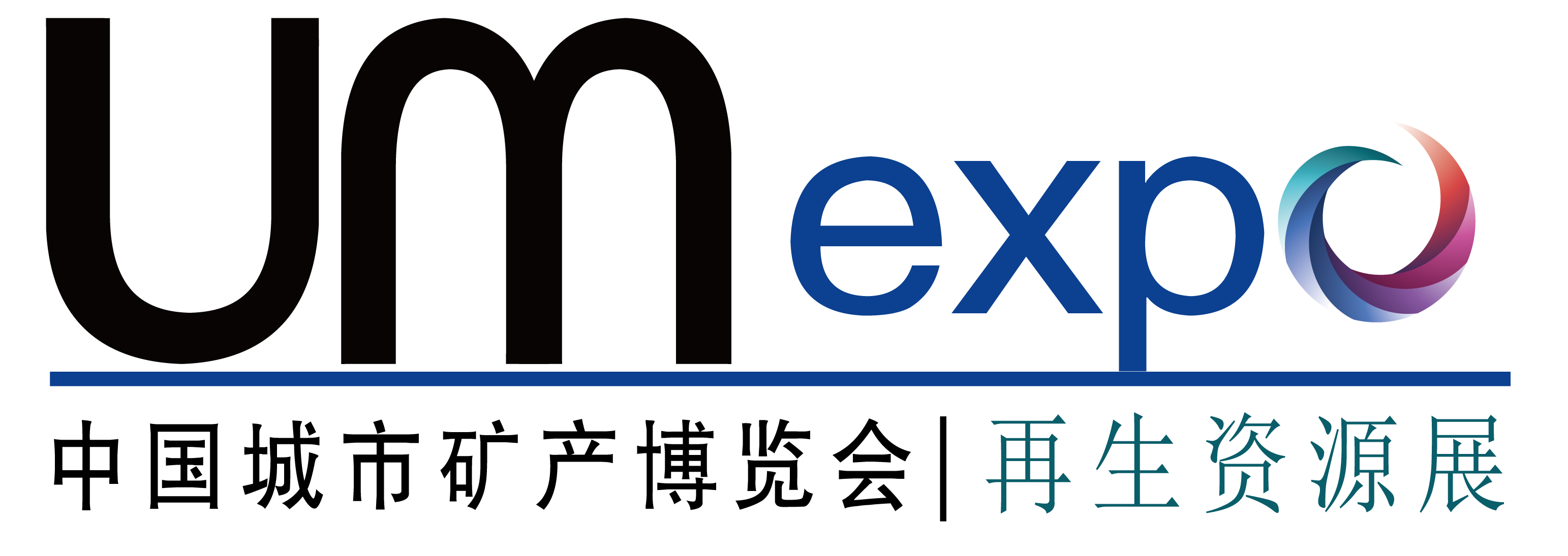 UM EXPO 第九届中国“城市矿产”博览会  （暨固体废物处置及资源化利用展览会）——华夏外用产品招商网