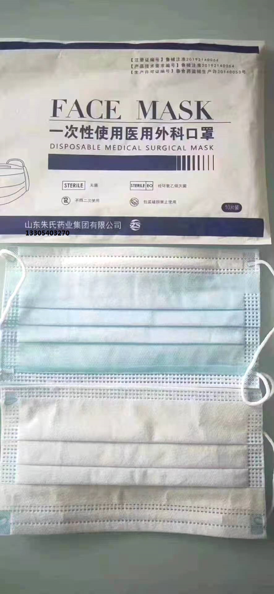 山东朱氏药业集团王磊  医用外科口罩