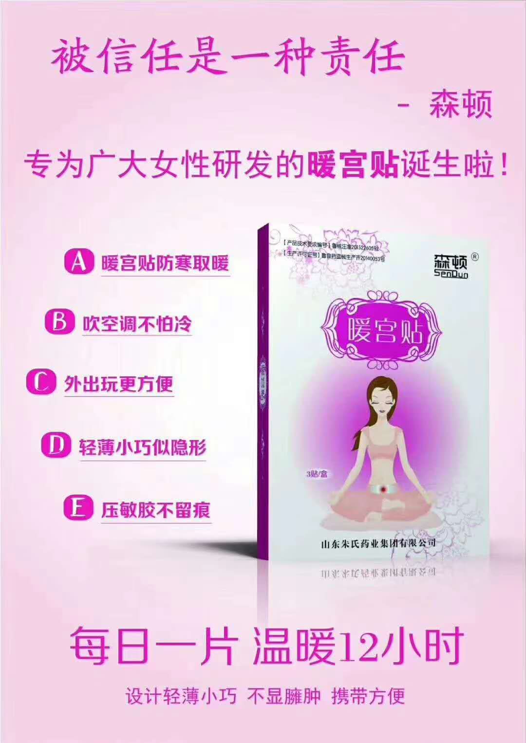 山东朱氏药业森顿暖宫贴——华夏外用产品招商网